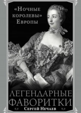 Легендарные фаворитки. «Ночные королевы» Европы