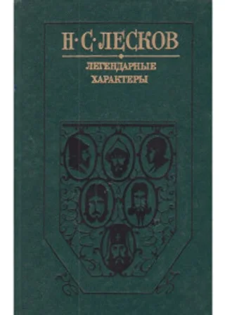 Легендарные характеры