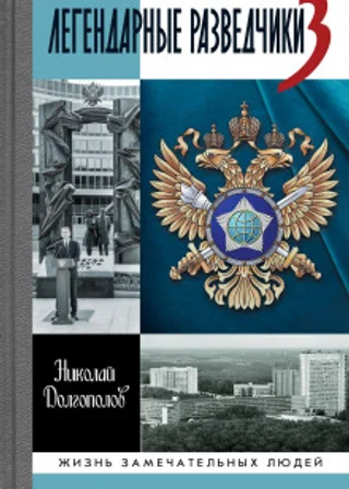 Легендарные разведчики. Книга 1
