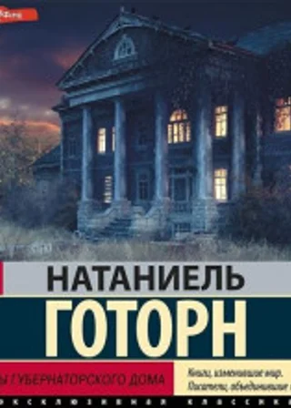 Легенды губернаторского дома. Сборник