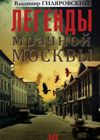 Легенды мрачной Москвы