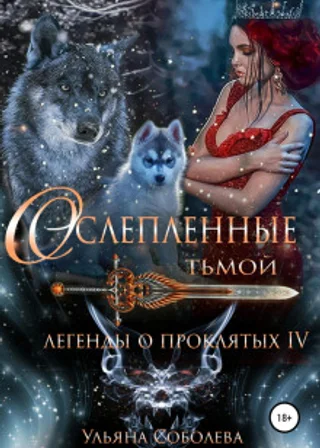 Легенды о проклятых 4. Ослеплённые тьмой