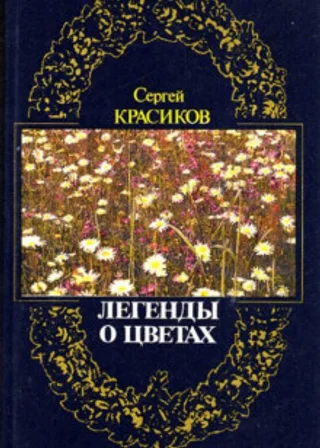 Легенды о цветах