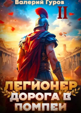 Легионер. Дорога в Помпеи – 2
