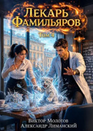 Лекарь Фамильяров. Том 4