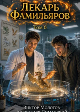 Лекарь Фамильяров. Том 6