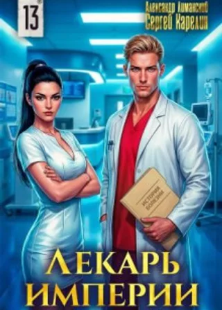 Лекарь Империи 13