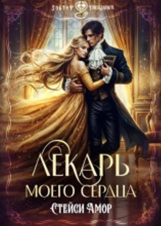 Лекарь моего сердца