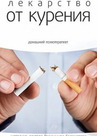 Лекарство от курения