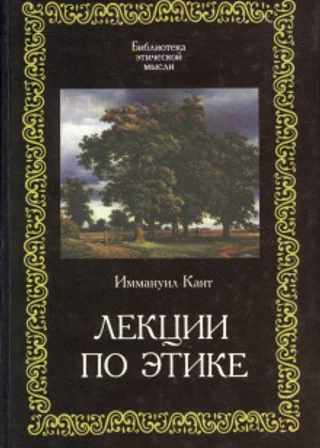 Лекции по этике