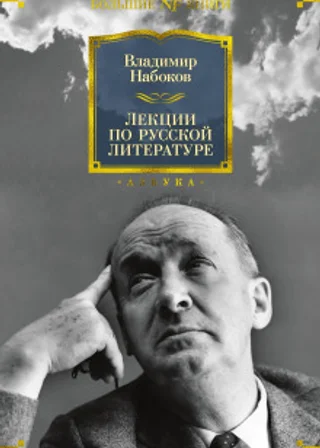 Лекции по русской литературе