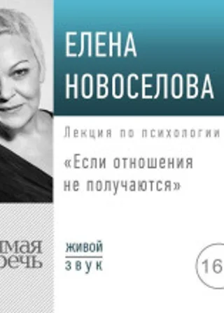 Лекция «Если отношения не получаются»