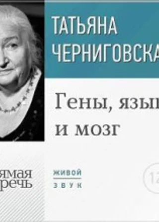 Лекция «Гены, язык и мозг»