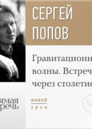 Лекция «Гравитационные волны. Встреча через столетие»