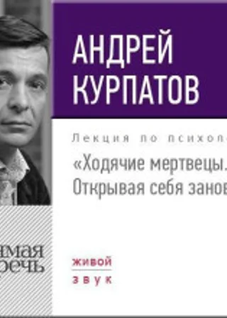 Лекция «Ходячие мертвецы. Открывая себя заново!»