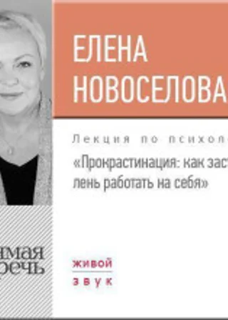 Лекция «Прокрастинация: как заставить лень работать на себя»