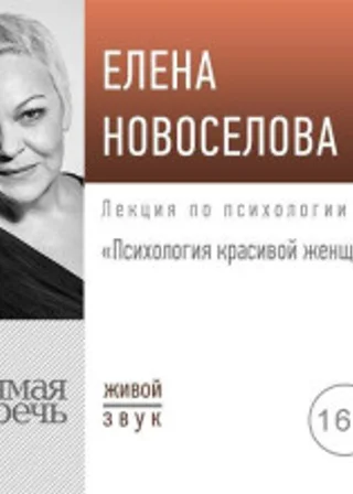 Лекция «Психология красивой женщины»