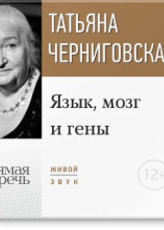 Лекция «Язык, мозг и гены»