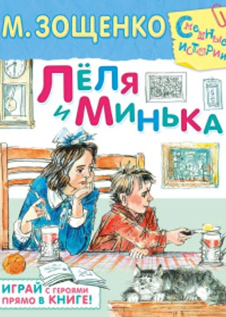Леля и Минька (сборник рассказов)