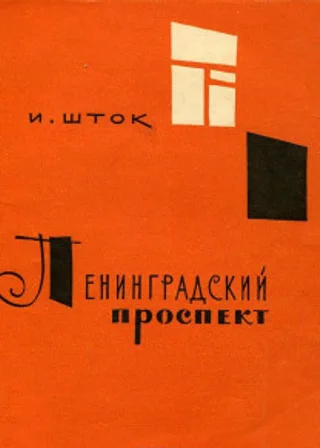 Ленинградский проспект