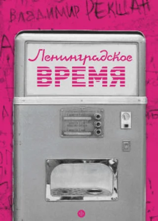 Ленинградское время. Исчезающий город и его рок-герои