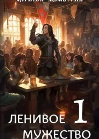 Ленивое мужество