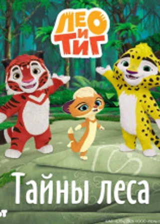 Лео и Тиг. Тайны леса