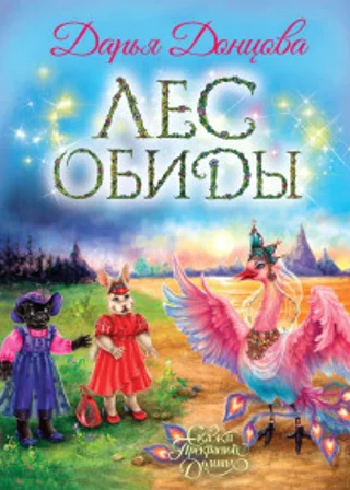 Лес обиды