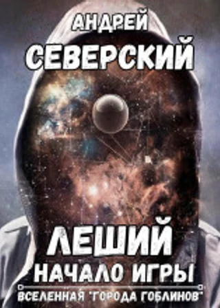 Леший-1. Начало игры