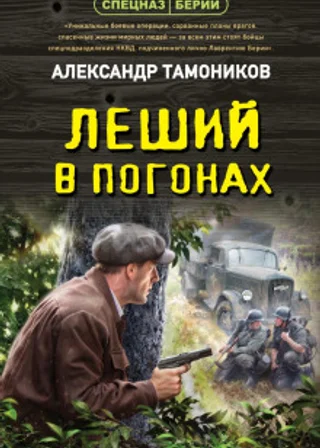 Леший в погонах