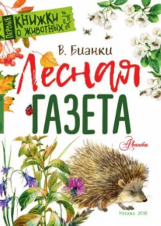 Лесная газета