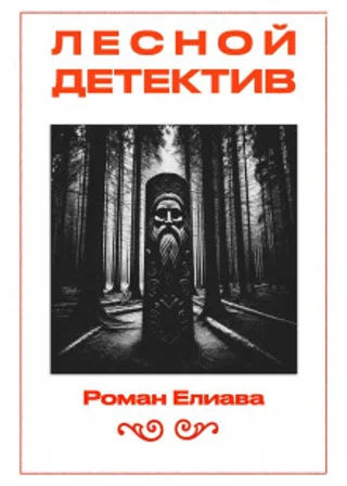Лесной детектив