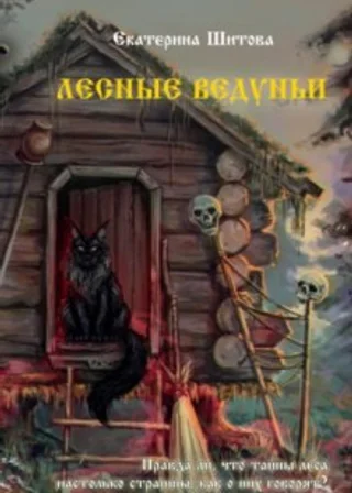 Лесные ведуньи