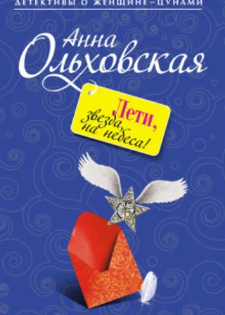 Лети, звезда, на небеса!