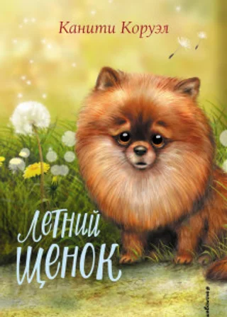 Летний щенок