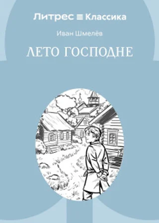 Лето Господне
