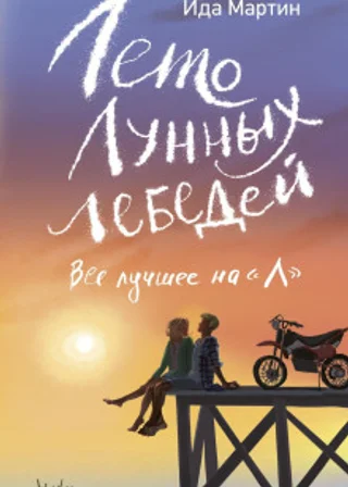 Лето Лунных лебедей. Всё лучшее на «Л»