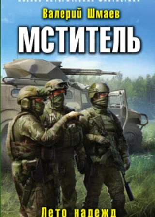 Лето надежд