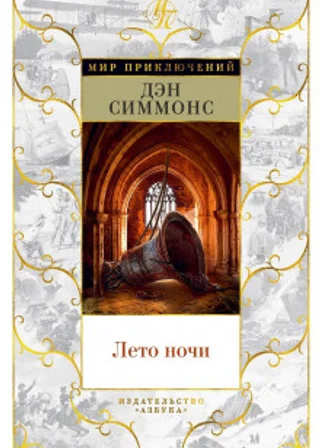 Лето ночи