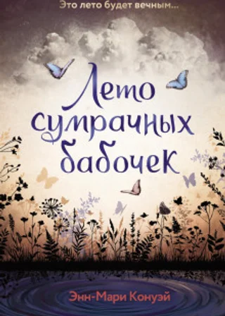 Лето сумрачных бабочек