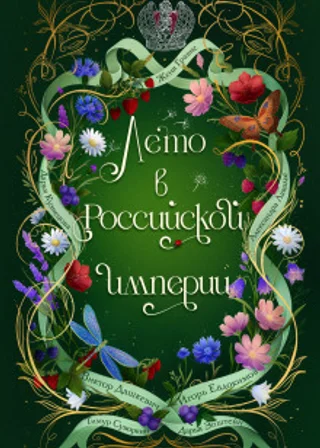 Лето в Российской империи