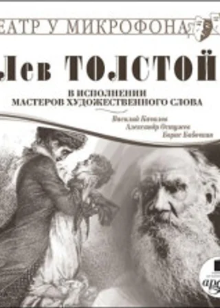 Лев Толстой в исполнении мастеров художественного слова