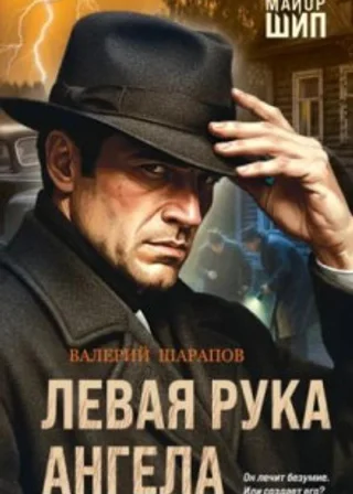 Левая рука ангела