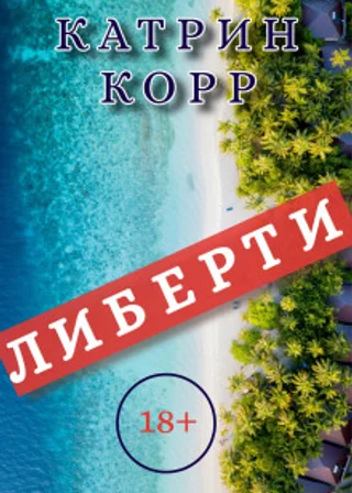 Либерти