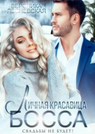 Личная красавица шефа. Свадьбы не будет.