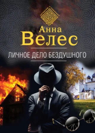 Личное дело Бездушного