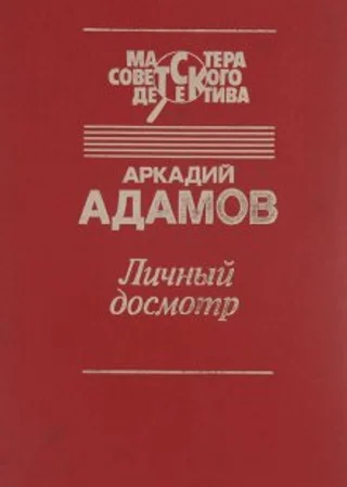 Личный досмотр