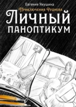 Личный паноптикум