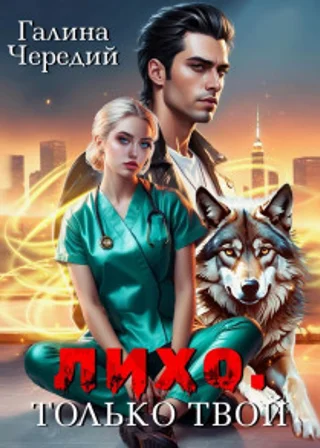 Лихо. Только твой