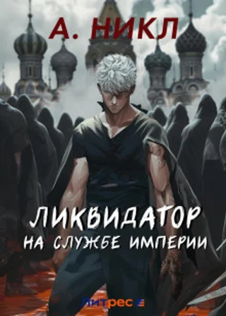Ликвидатор на службе империи